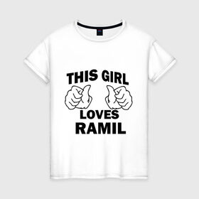 Женская футболка хлопок с принтом Эта девушка любит Рамиля в Кировске, 100% хлопок | прямой крой, круглый вырез горловины, длина до линии бедер, слегка спущенное плечо | this girl loves | имена | мужское имя | рамиль