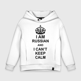 Детское худи Oversize хлопок с принтом I am russian and i can't keep calm в Кировске, френч-терри — 70% хлопок, 30% полиэстер. Мягкий теплый начес внутри —100% хлопок | боковые карманы, эластичные манжеты и нижняя кромка, капюшон на магнитной кнопке | Тематика изображения на принте: из россии | россия | я русский