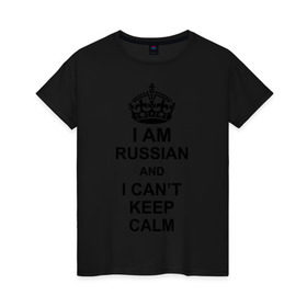 Женская футболка хлопок с принтом I am russian and i can\`t keep calm в Кировске, 100% хлопок | прямой крой, круглый вырез горловины, длина до линии бедер, слегка спущенное плечо | из россии | россия | я русский
