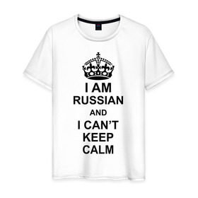 Мужская футболка хлопок с принтом I am russian and i can `t keep calm в Кировске, 100% хлопок | прямой крой, круглый вырез горловины, длина до линии бедер, слегка спущенное плечо. | из россии | россия | я русский