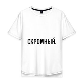 Мужская футболка хлопок Oversize с принтом Скромный в Кировске, 100% хлопок | свободный крой, круглый ворот, “спинка” длиннее передней части | Тематика изображения на принте: 