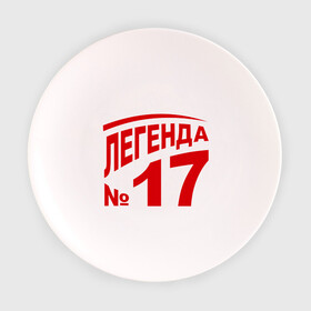 Тарелка 3D с принтом Легенда 17 в Кировске, фарфор | диаметр - 210 мм
диаметр для нанесения принта - 120 мм | Тематика изображения на принте: 17 | валерий харламов | легенда 17 | легенда номер 17 | номер 17 | харламов | шайба