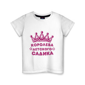 Детская футболка хлопок с принтом Королева детского садика в Кировске, 100% хлопок | круглый вырез горловины, полуприлегающий силуэт, длина до линии бедер | детские | детский сад | детям | для детей | королева детского сада | корона