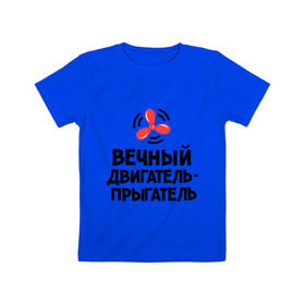 Детская футболка хлопок с принтом Вечный двигатель-прыгатель в Кировске, 100% хлопок | круглый вырез горловины, полуприлегающий силуэт, длина до линии бедер | Тематика изображения на принте: вечный двигатель | детские | детям | для детей