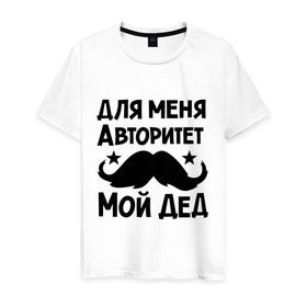 Мужская футболка хлопок с принтом Для меня авторитет мой дед в Кировске, 100% хлопок | прямой крой, круглый вырез горловины, длина до линии бедер, слегка спущенное плечо. | авторитет | дед | детские | детям | для детей | мой дед