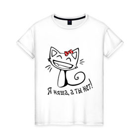 Женская футболка хлопок с принтом Я няша, а ты нет! в Кировске, 100% хлопок | прямой крой, круглый вырез горловины, длина до линии бедер, слегка спущенное плечо | киса | кот | котенок | кошка