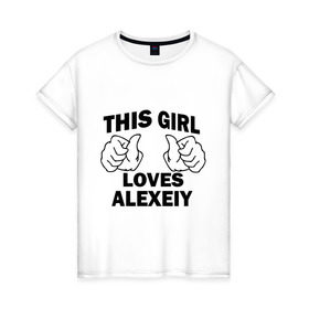 Женская футболка хлопок с принтом Эта девушка любит Алексея в Кировске, 100% хлопок | прямой крой, круглый вырез горловины, длина до линии бедер, слегка спущенное плечо | loves | this girl | алексей | алеша | имена | леха