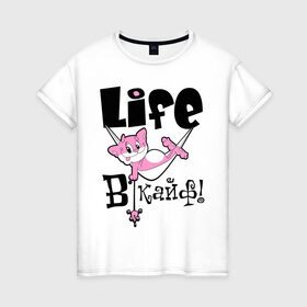 Женская футболка хлопок с принтом Life в кайф! в Кировске, 100% хлопок | прямой крой, круглый вырез горловины, длина до линии бедер, слегка спущенное плечо | life | в кайф | жизнь в кайф | кайф | кот | котик | розовый кот | розовый котик