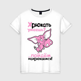 Женская футболка хлопок с принтом Хрюкать умеешь? в Кировске, 100% хлопок | прямой крой, круглый вырез горловины, длина до линии бедер, слегка спущенное плечо | розовый свиненок | свиненок | свинка | свинушка | свинья | хрюкать умеешь