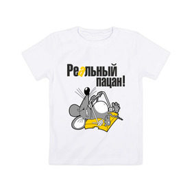 Детская футболка хлопок с принтом Реальный пацан! в Кировске, 100% хлопок | круглый вырез горловины, полуприлегающий силуэт, длина до линии бедер | крыса | мышеловка | мышь | мышь в мышеловке | пацан | реальный пацан