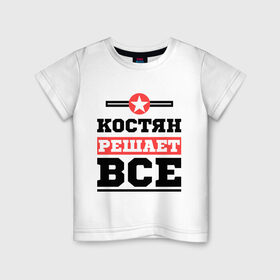 Детская футболка хлопок с принтом Костян решает все в Кировске, 100% хлопок | круглый вырез горловины, полуприлегающий силуэт, длина до линии бедер | kostya | имена | имя | константин | костя | костян | решает все