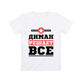 Детская футболка хлопок с принтом Диман решает все в Кировске, 100% хлопок | круглый вырез горловины, полуприлегающий силуэт, длина до линии бедер | 