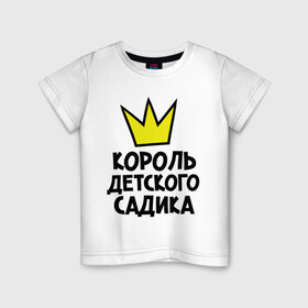 Детская футболка хлопок с принтом Король садика в Кировске, 100% хлопок | круглый вырез горловины, полуприлегающий силуэт, длина до линии бедер | 