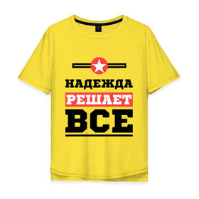 Мужская футболка хлопок Oversize с принтом Надежда решает все в Кировске, 100% хлопок | свободный крой, круглый ворот, “спинка” длиннее передней части | nadya | женское имя | имена | имя | надя
