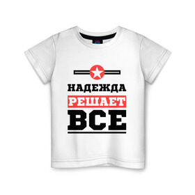 Детская футболка хлопок с принтом Надежда решает все в Кировске, 100% хлопок | круглый вырез горловины, полуприлегающий силуэт, длина до линии бедер | nadya | женское имя | имена | имя | надя