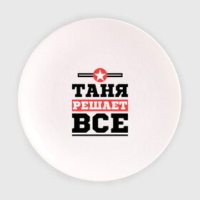Тарелка 3D с принтом Таня решает все в Кировске, фарфор | диаметр - 210 мм
диаметр для нанесения принта - 120 мм | tanya | женское имя | имена | имя | татьяна