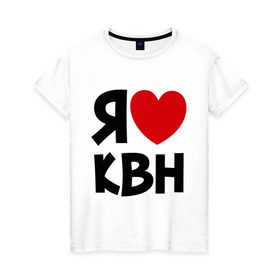 Женская футболка хлопок с принтом Я люблю КВН в Кировске, 100% хлопок | прямой крой, круглый вырез горловины, длина до линии бедер, слегка спущенное плечо | квн | я люблю квн