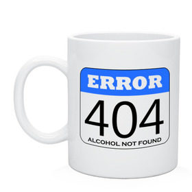 Кружка с принтом Error 404! Alcohol not found в Кировске, керамика | объем — 330 мл, диаметр — 80 мм. Принт наносится на бока кружки, можно сделать два разных изображения | Тематика изображения на принте: 