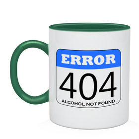 Кружка двухцветная с принтом Error 404! Alcohol not found в Кировске, керамика | объем — 330 мл, диаметр — 80 мм. Цветная ручка и кайма сверху, в некоторых цветах — вся внутренняя часть | Тематика изображения на принте: 