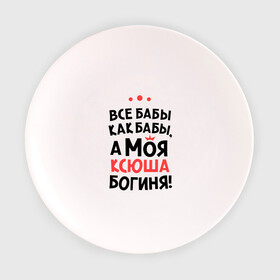 Тарелка с принтом Моя Ксюша - богиня в Кировске, фарфор | диаметр - 210 мм
диаметр для нанесения принта - 120 мм | ksusha | богиня | все бабы как бабы | имена | имя | ксюша | моя ксюша