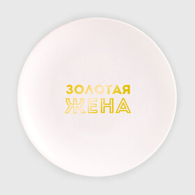 Тарелка 3D с принтом Золотая жена золото в Кировске, фарфор | диаметр - 210 мм
диаметр для нанесения принта - 120 мм | для молодых | золотая жена | золото | золотой шрифт | молодоженам | молодожены