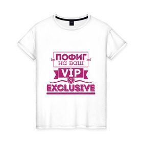 Женская футболка хлопок с принтом Я exclusive в Кировске, 100% хлопок | прямой крой, круглый вырез горловины, длина до линии бедер, слегка спущенное плечо | vip | пофиг | эксклюзив | я exclusive | я эксклюзив