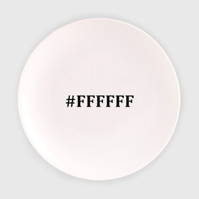 Тарелка 3D с принтом #FFFFFF (Белый цвет) в Кировске, фарфор | диаметр - 210 мм
диаметр для нанесения принта - 120 мм | Тематика изображения на принте: admin | administration | админам | администратор | код белого цвета | кодировка | сисадмин