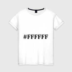 Женская футболка хлопок с принтом #FFFFFF (Белый цвет) в Кировске, 100% хлопок | прямой крой, круглый вырез горловины, длина до линии бедер, слегка спущенное плечо | admin | administration | админам | администратор | код белого цвета | кодировка | сисадмин