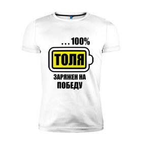 Мужская футболка премиум с принтом Толя заряжен на победу в Кировске, 92% хлопок, 8% лайкра | приталенный силуэт, круглый вырез ворота, длина до линии бедра, короткий рукав | 