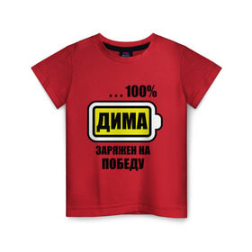 Детская футболка хлопок с принтом Дима заряжен на победу в Кировске, 100% хлопок | круглый вырез горловины, полуприлегающий силуэт, длина до линии бедер | 