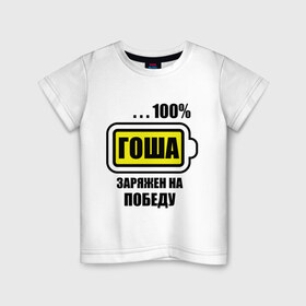 Детская футболка хлопок с принтом Гоша заряжен на победу в Кировске, 100% хлопок | круглый вырез горловины, полуприлегающий силуэт, длина до линии бедер | 