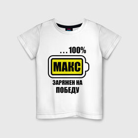 Детская футболка хлопок с принтом Макс заряжен на победу в Кировске, 100% хлопок | круглый вырез горловины, полуприлегающий силуэт, длина до линии бедер | 100 | maxim | аккумулятор | батарейка | батарея | зарядка | имена | максим | мужское имя | победитель