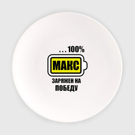 Тарелка с принтом Макс заряжен на победу в Кировске, фарфор | диаметр - 210 мм
диаметр для нанесения принта - 120 мм | 100 | maxim | аккумулятор | батарейка | батарея | зарядка | имена | максим | мужское имя | победитель