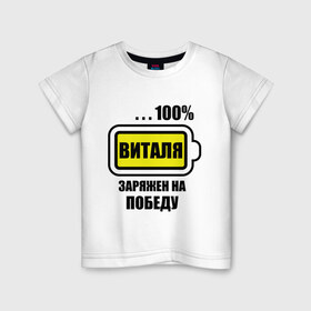Детская футболка хлопок с принтом Виталя заряжен на победу в Кировске, 100% хлопок | круглый вырез горловины, полуприлегающий силуэт, длина до линии бедер | 