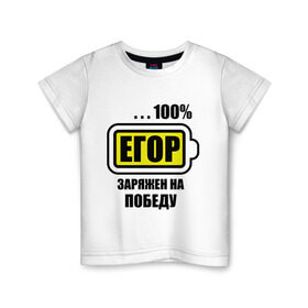 Детская футболка хлопок Егор заряжен на победу купить в Кировске