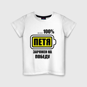 Детская футболка хлопок с принтом Петя заряжен на победу в Кировске, 100% хлопок | круглый вырез горловины, полуприлегающий силуэт, длина до линии бедер | 