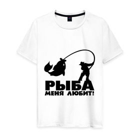 Мужская футболка хлопок с принтом Рыба меня любит! в Кировске, 100% хлопок | прямой крой, круглый вырез горловины, длина до линии бедер, слегка спущенное плечо. | для рыбаков | рыба меня любит | рыбакам | рыбалка