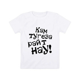 Детская футболка хлопок с принтом Кам тугеза в Кировске, 100% хлопок | круглый вырез горловины, полуприлегающий силуэт, длина до линии бедер | кам тугеза | кам тугеза райт нау | ком тугеза | райт нау