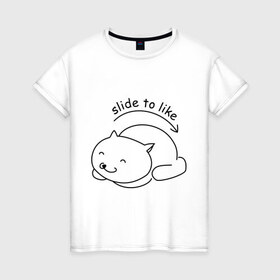 Женская футболка хлопок с принтом Slide ti like в Кировске, 100% хлопок | прямой крой, круглый вырез горловины, длина до линии бедер, слегка спущенное плечо | киса | котенок | котик | погладить