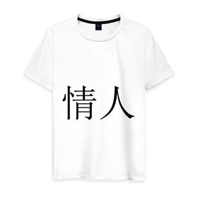 Мужская футболка хлопок с принтом Любовник в Кировске, 100% хлопок | прямой крой, круглый вырез горловины, длина до линии бедер, слегка спущенное плечо. | иероглифы | китайские символы | символы