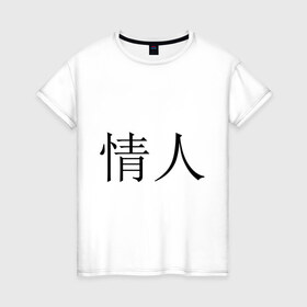 Женская футболка хлопок с принтом Любовник в Кировске, 100% хлопок | прямой крой, круглый вырез горловины, длина до линии бедер, слегка спущенное плечо | иероглифы | китайские символы | символы