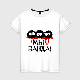Женская футболка хлопок с принтом Мы банда! в Кировске, 100% хлопок | прямой крой, круглый вырез горловины, длина до линии бедер, слегка спущенное плечо | банда | кровь | монстры