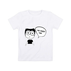 Детская футболка хлопок с принтом Не надо так в Кировске, 100% хлопок | круглый вырез горловины, полуприлегающий силуэт, длина до линии бедер | интернет приколы | комиксы | мемы | рисунок | человечек