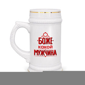 Кружка пивная с принтом Какой мужчина в Кировске,  керамика (Материал выдерживает высокую температуру, стоит избегать резкого перепада температур) |  объем 630 мл | 