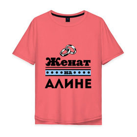 Мужская футболка хлопок Oversize с принтом Женат на Алине в Кировске, 100% хлопок | свободный крой, круглый ворот, “спинка” длиннее передней части | 
