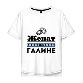 Мужская футболка хлопок Oversize с принтом Женат на Галине в Кировске, 100% хлопок | свободный крой, круглый ворот, “спинка” длиннее передней части | 