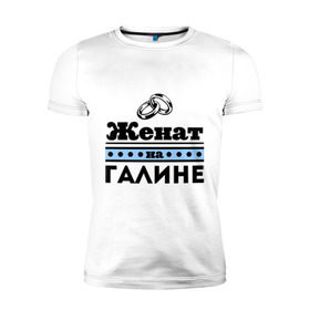 Мужская футболка премиум с принтом Женат на Галине в Кировске, 92% хлопок, 8% лайкра | приталенный силуэт, круглый вырез ворота, длина до линии бедра, короткий рукав | 