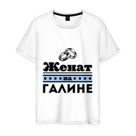 Мужская футболка хлопок с принтом Женат на Галине в Кировске, 100% хлопок | прямой крой, круглый вырез горловины, длина до линии бедер, слегка спущенное плечо. | 