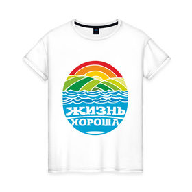 Женская футболка хлопок с принтом Жизнь хороша в Кировске, 100% хлопок | прямой крой, круглый вырез горловины, длина до линии бедер, слегка спущенное плечо | настроение | о жизни | пейзаж | радуга