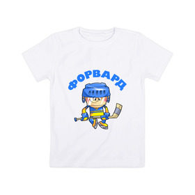 Детская футболка хлопок с принтом Форвард. в Кировске, 100% хлопок | круглый вырез горловины, полуприлегающий силуэт, длина до линии бедер | детские | детям | малыш | мальчик | ребенок | хоккеист